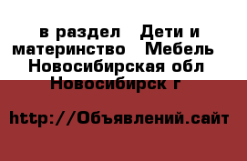  в раздел : Дети и материнство » Мебель . Новосибирская обл.,Новосибирск г.